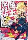 魔王、配信中!? (講談社ラノベ文庫)