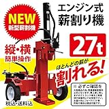 薪割り機 27t 縦横 エンジン式