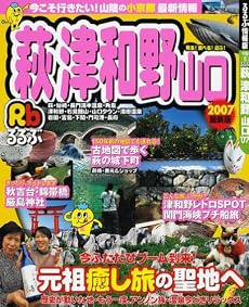 るるぶ萩津和野山口 (&rsquo;07) (るるぶ情報版―中国)