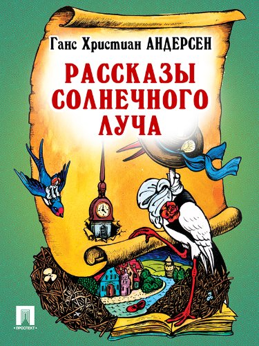 Рассказы солнечного луча (перевод А. и П. Ганзен) (Russian Edition)