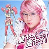 愛ヤイ 愛ヤイ!(初回限定盤)(DVD付)