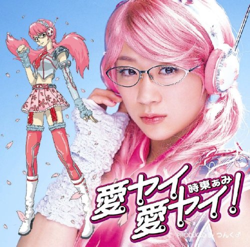 [画像] 愛ヤイ 愛ヤイ!(初回限定盤)(DVD付)