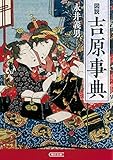 書評 図説 吉原事典 by pehu