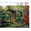 ���s ���̒�\THE TEA GARDEN (SUIKO BOOKS)