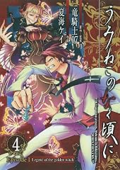 うみねこのなく頃に Episode1:Legend of the golden witch 4 (ガンガンコミックスJOKER)