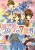 城ゆき姫と囚われの7獣者 (B&rsquo;s‐LOG文庫)