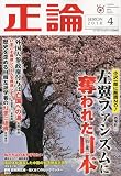 日本工業新聞新社 / 正論 2010年 04月号 [雑誌]
