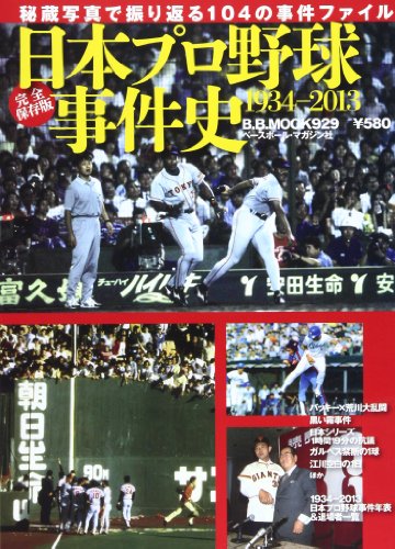 日本プロ野球事件史―1934ー2013
(B・B MOOK 929) 日本プロ野球事件史―1934ー2013 (B・B MOOK 929)