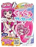 プリキュアくるくるブレスレット Box(食玩)