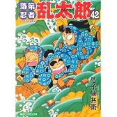 落第忍者乱太郎 (42) (あさひコミックス)