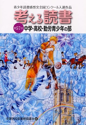 考える読書 第57回 中学・高校・勤労青少年の部―青少年読書感想文全国コンクール入選作品のJPEG画像