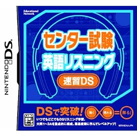 センター試験 英語リスニング 速習DS