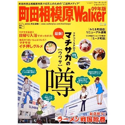 町田相模原Walker09年版 61802-29 (ウォーカームック 128)