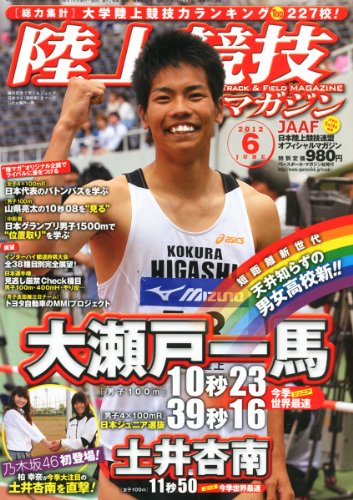 陸上競技マガジン 2012年 06月号 [雑誌]