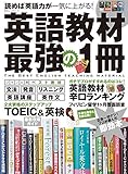 英語教材 最強の1冊 (100%ムックシリーズ)