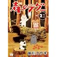 森のテグー ２<br>施川 ユウキ <br>秋田書店<br>560円<br>ISBN:9784253145947