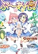 ぷ~あん! (IDコミックス REXコミックス)