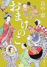 おまけのこ (新潮文庫)