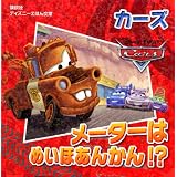 カーズ　メーターは　めいほあんかん！？ (ディズニーえほん文庫)