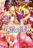 花嫁の選択 東で石は宝珠に輝く (花嫁の選択シリーズ) (コバルト文庫)