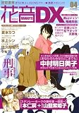 花音DX VOL.4 (4) (花音コミックス) (花音コミックス)