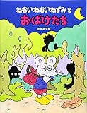 ねむいねむいねずみとおばけたち (PHPわたしのえほんシリーズ)