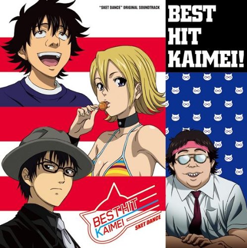 “SKET DANCE” オリジナル・サウンドトラック BEST HIT KAIMEI！ V.A.