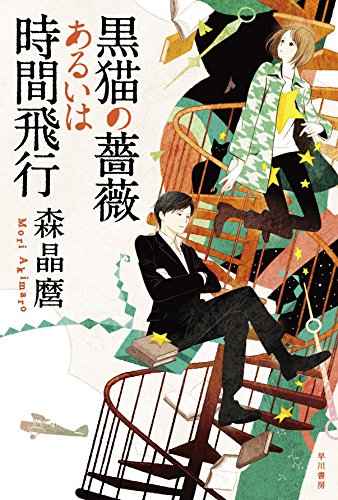 黒猫の薔薇あるいは時間飛行 (ハヤカワ文庫 JA モ 5-4)