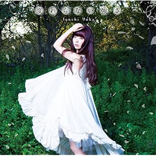 【Amazon.co.jp限定】 井口裕香 / 「変わらない強さ」 TVアニメ「ヘヴィーオブジェクト」新エンディングテーマ <初回限定盤> (Amazon.co.jp限定トレカ付き)