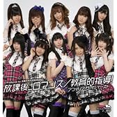 放課後_ロマンス / 教育的指導! アフィリア・サーガ・イースト 志倉千代丸×桃井はるこ ダブルプロデュース
