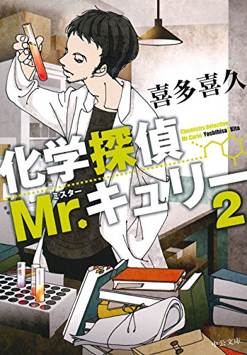 化学探偵Mr.キュリー2 (中公文庫)