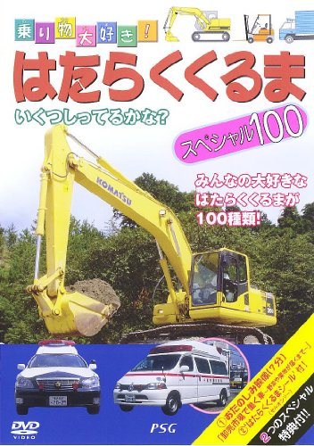 はたらくくるまスペシャル100 [DVD]