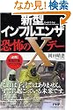 新型インフルエンザ・恐怖のXデー