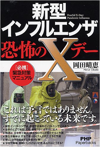 Cover image : 新型インフルエンザ・恐怖のXデー (PHP Paperbacks)