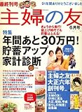 主婦の友 2008年 06月号 [雑誌]