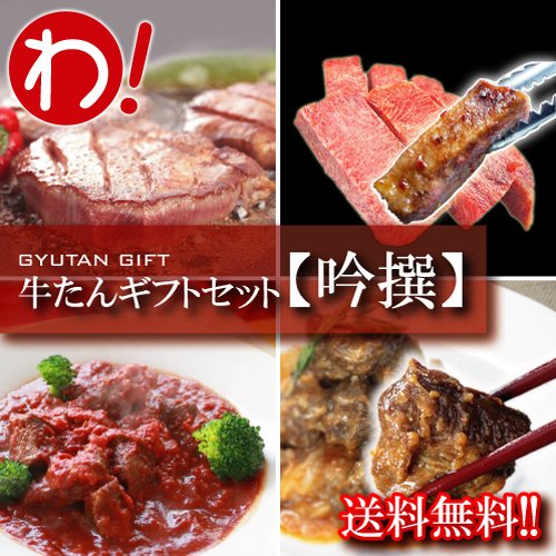 【送料無料】 牛たんギフトセット【吟撰】 ≪お歳暮/内祝/誕生日/御祝/御礼/熨斗≫