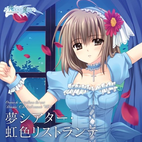 俺たちに翼はない 2nd season Vol.2 夢シアター・虹色リストランテ