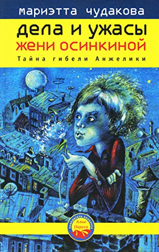Дела и ужасы Жени Осинкиной. Тайна гибели Анжелики (Russian Edition)