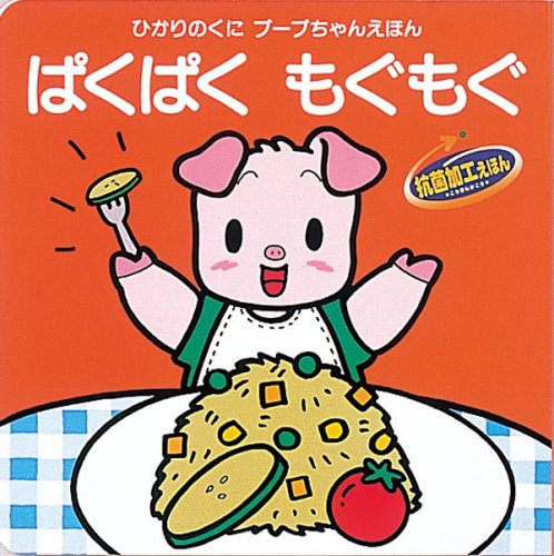 Cover image : ぱくぱくもぐもぐ (ブーブちゃんえほん)