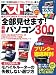 日経ベストPC＋デジタル2011年秋冬号