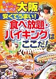 ファミリーが楽しめる 大阪 安くてうまい!食べ放題・バイキングはここだ!