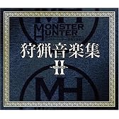モンスターハンター 狩猟音楽集II~咆哮の章~