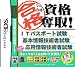 マル合格資格奪取! ITパスポート試験 基本情報技術者試験 応用情報技術者試験