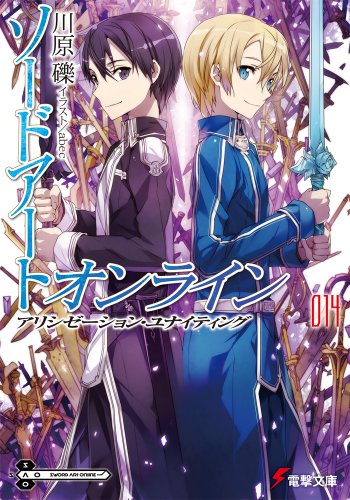 ソードアート・オンライン (14) アリシゼーション・ユナイティング (電撃文庫) 