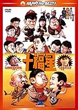 十福星 デジタル・リマスター版 [DVD]
