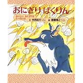 おにぎりぱくりん―おいしいおにぎりをたべるには