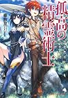 孤高の精霊術士 ―強運無双な王都奪還物語― (ダッシュエックス文庫)