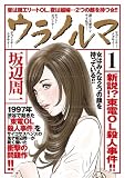 ウラノルマ 1 (GAコミックス)