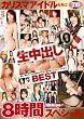 ありがとう10周年!カリスマアイドルたちにタップリ生中出しBEST8時間スペシャル [DVD]