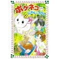 ポケネコ・にゃんころりん ６ メル友、ワニ友募集中！<br>山本 悦子作 沢音 千尋画 <br>童心社<br>693円<br>ISBN:9784494028368